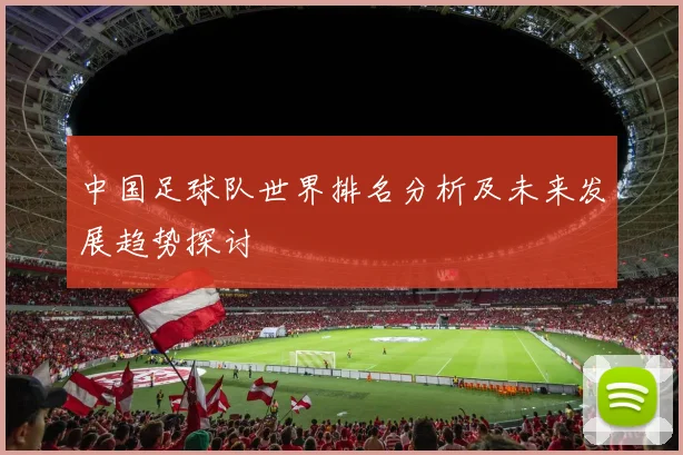 中国足球队世界排名分析及未来发展趋势探讨