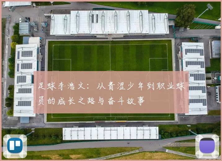 足球李浩文：从青涩少年到职业球员的成长之路与奋斗故事
