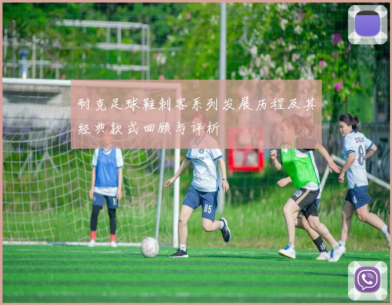 耐克足球鞋刺客系列发展历程及其经典款式回顾与评析