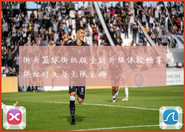 街头篮球街机版全新升级体验畅享热血对决与无限乐趣