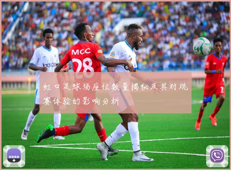 虹口足球场座位数量揭秘及其对观赛体验的影响分析