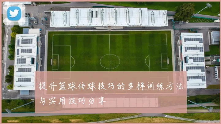 提升篮球传球技巧的多样训练方法与实用技巧分享