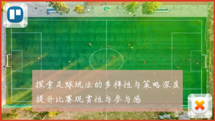 探索足球玩法的多样性与策略深度提升比赛观赏性与参与感